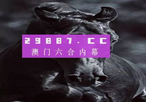 2023年澳门开奖结果 开奖记录表