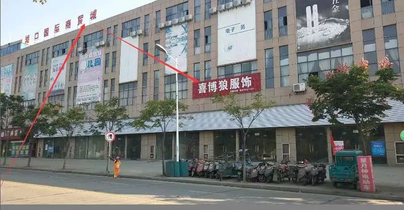 喜博服饰有限公司