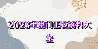 澳门资料大全免费2023年最新版使用方法